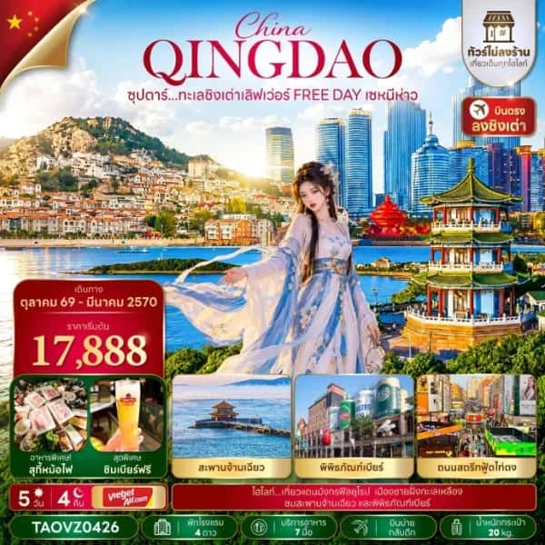 NT2026093851-ทัวร์จีน ชิงเต่า หมู่บ้านชาวประมงซาจื่อโขว เซหนีห่าว อิสระฟรีเดย์ 5 วัน 4 คืน